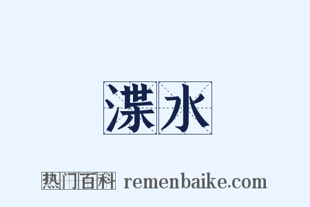 渫水是什么意思的图片